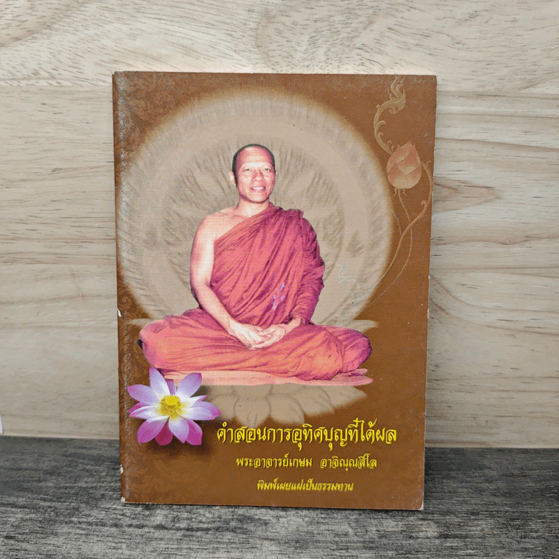 คำสอนการอุทิศบุญที่ได้ผล - พระอาจารย์เกษม อาจิณณสีโล รูปที่ 1
