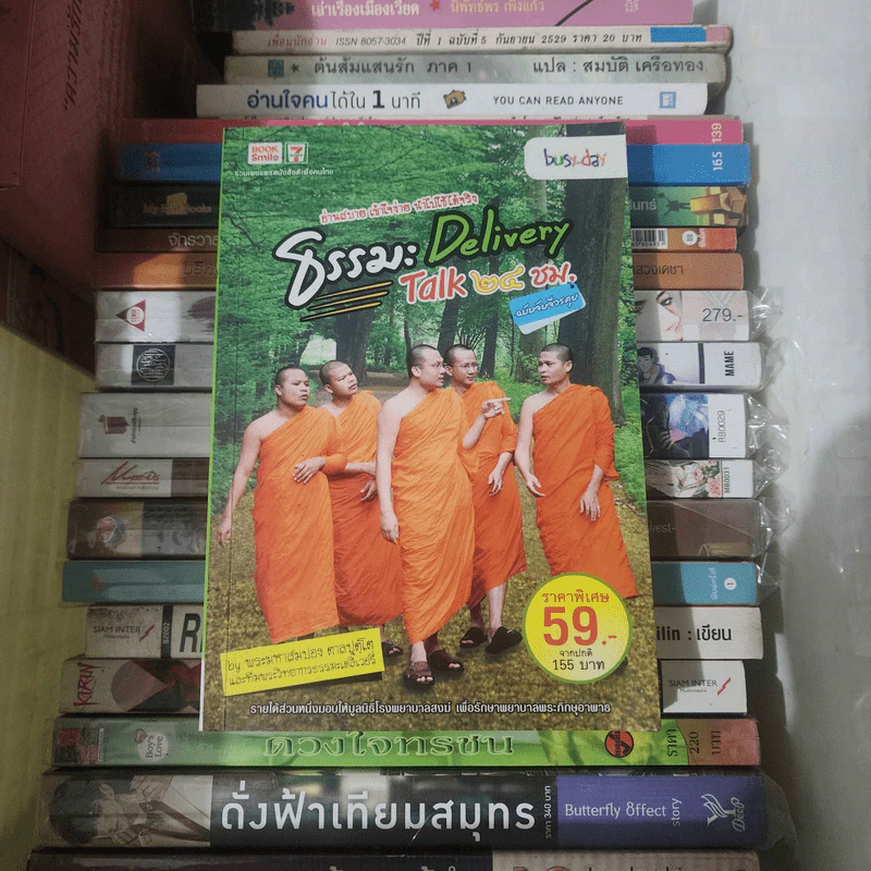 ธรรมะ Delivery Talk 24 ชม. - พระมหาสมปอง ตาลปุตฺโต รูปที่ 1