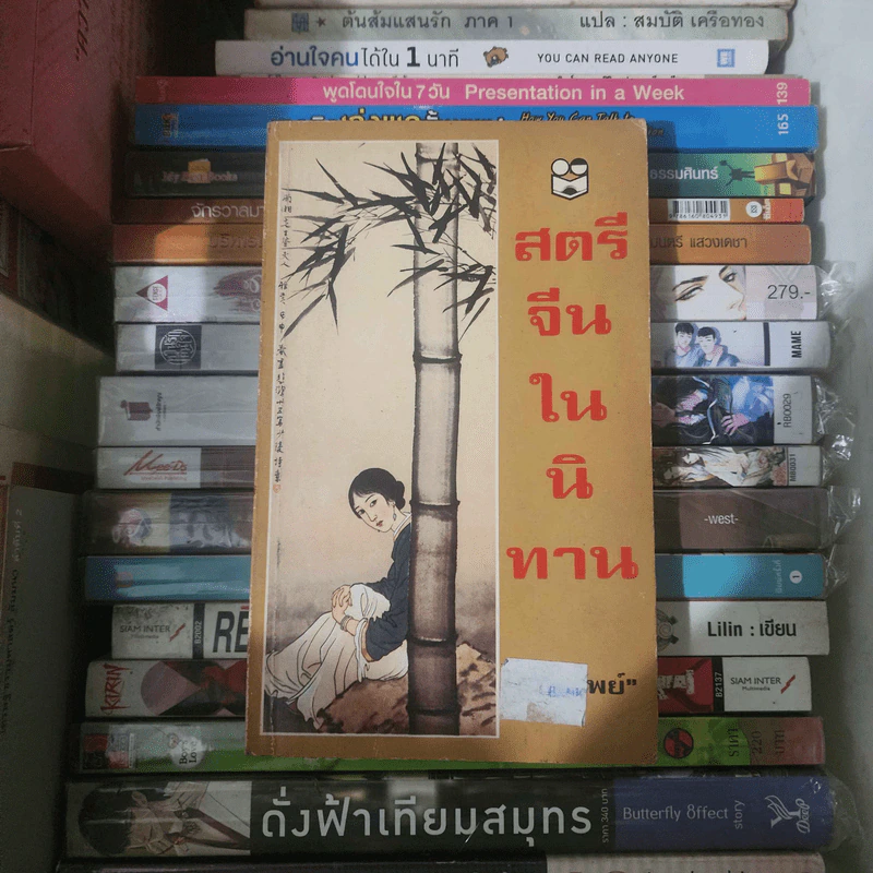 สตรีจีนในนิทาน - วันทิพย์ รูปที่ 1