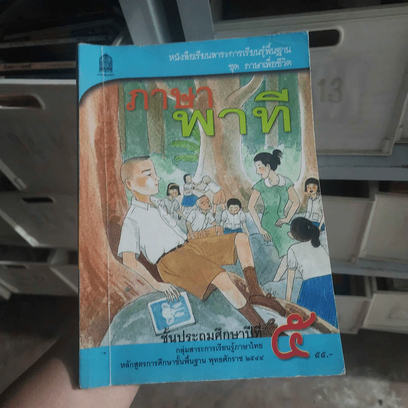 ภาษาพาที ชั้นประถมศึกษาปีที่ 5 รูปที่ 1