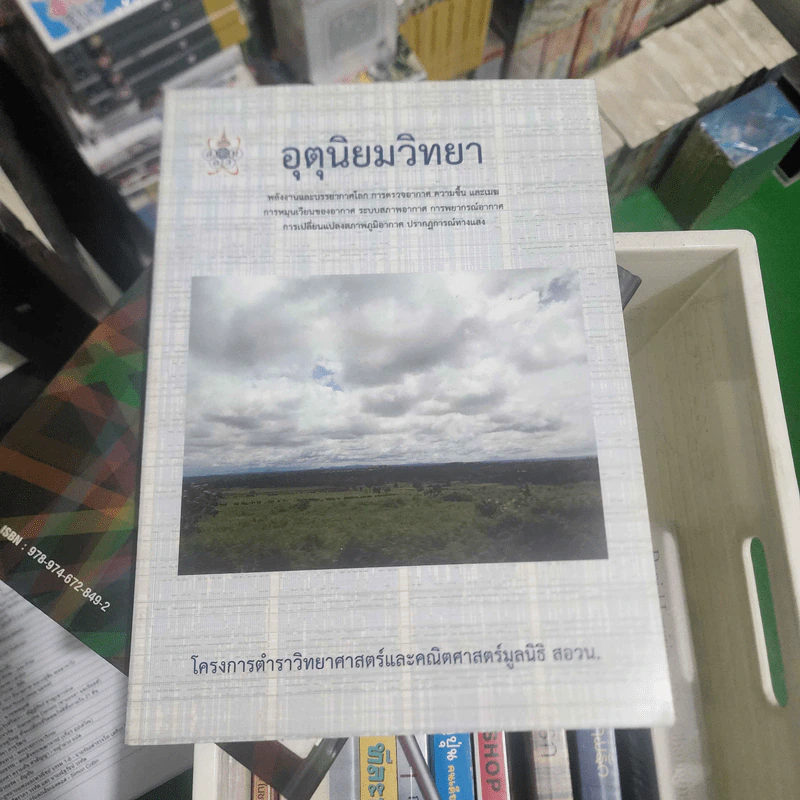 อุตุนิยมวิทยา - สอวน. รูปที่ 1