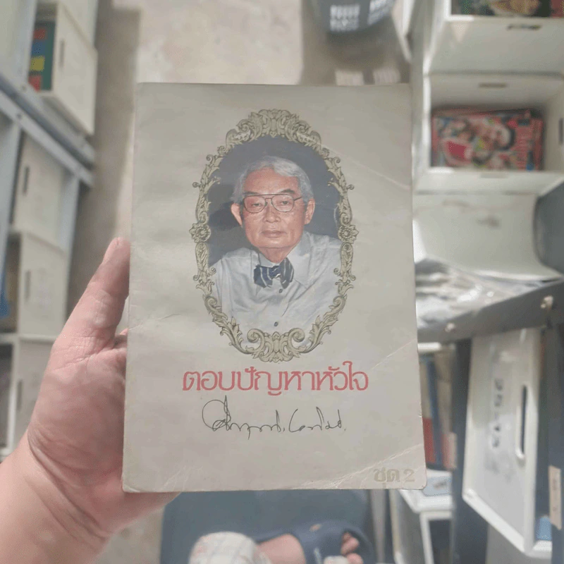 ตอบปัญหาหัวใจ - ม.ร.ว.คึกฤทธิ์ ปราโมช รูปที่ 1