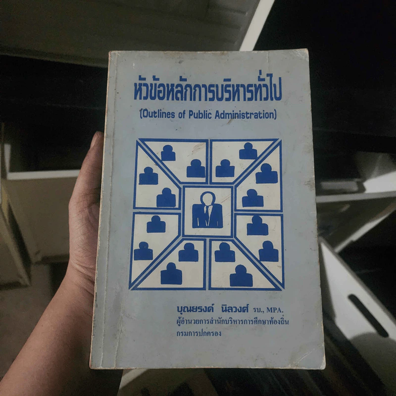 หัวข้อหลักการบริหารทั่วไป - บุณยรงค์ นิลวงศ์ รูปที่ 1