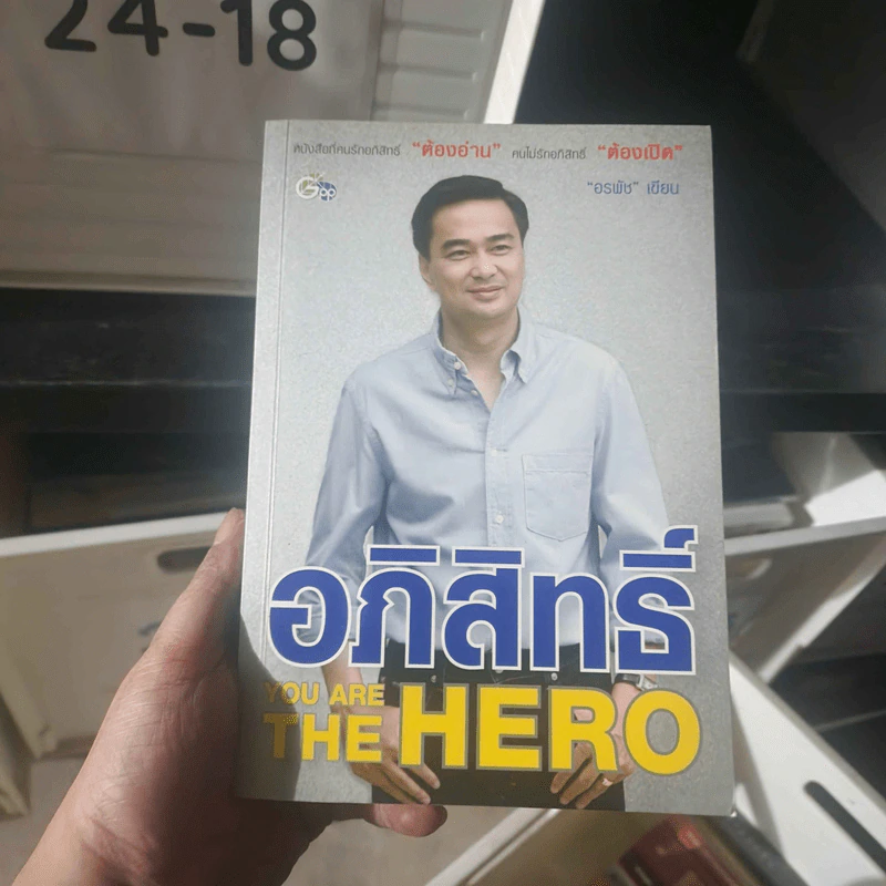 อภิสิทธิ์ You Are the Hero - อรพัช รูปที่ 1