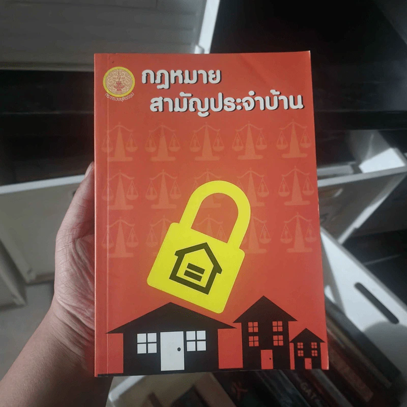 กฎหมายสามัญประจำบ้าน - กระทรวงยุติธรรม รูปที่ 1