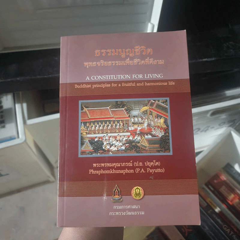 ธรรมนูญชีวิต พุทธจริยธรรมเพื่อชีวิตที่ดีงาม - พระเทพเวที (ป.อ.ปยุตโต) รูปที่ 1