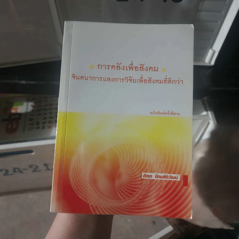 การคลังเพื่อสังคม จินตนาการและการวิจัยเพื่อสังคมที่ดีกว่า - ดิเรก ปัทมสิริวัฒน์ รูปที่ 1