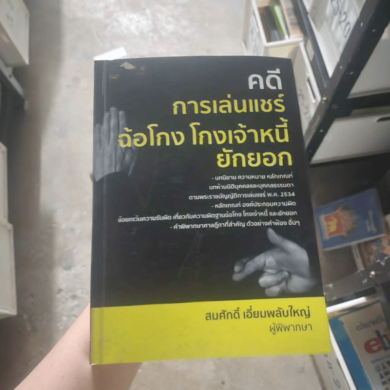 คดีการเล่นแชร์ ฉ้อโกง โกงเจ้าหนี้ ยักยอก - สมศักดิ์ เอี่ยมพลับใหญ่ รูปที่ 1