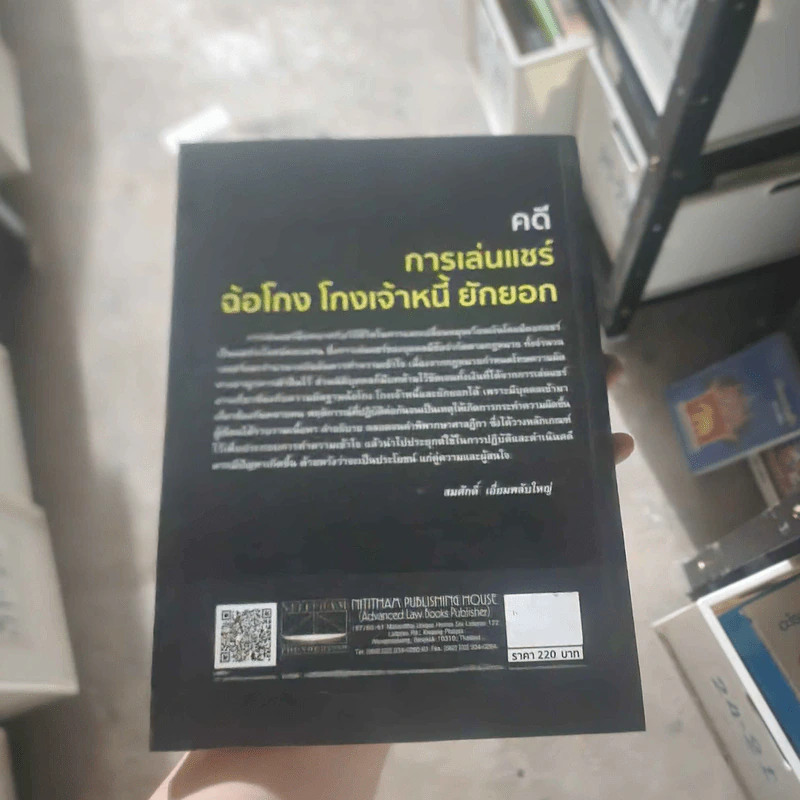 คดีการเล่นแชร์ ฉ้อโกง โกงเจ้าหนี้ ยักยอก - สมศักดิ์ เอี่ยมพลับใหญ่ รูปที่ 2