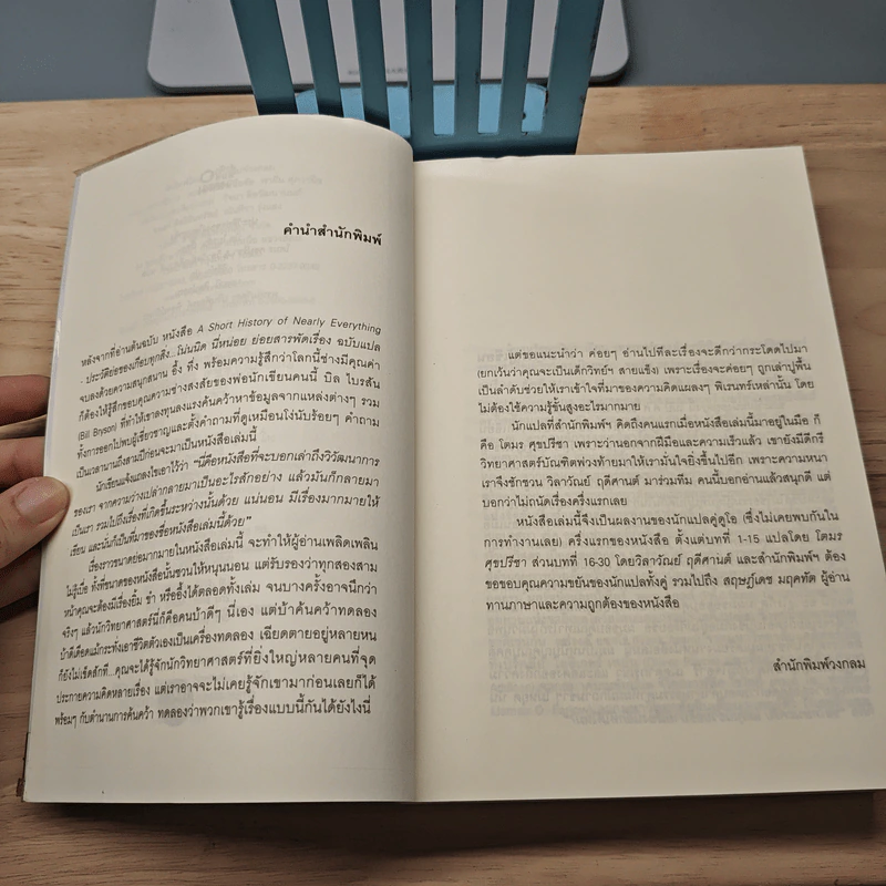 ประวัติย่อของเกือบทุกสิ่ง จากจักรวาลถึงเซลล์ - Bill Bryson รูปที่ 6