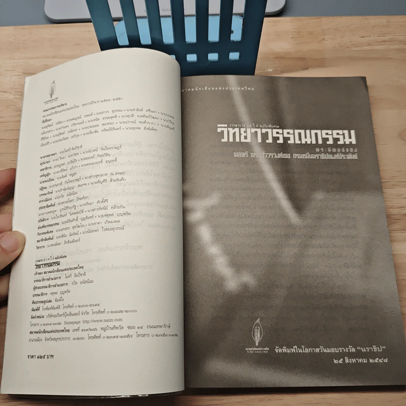 วารสารปากไก่ ฉบับพิเศษ วิทยาวรรณกรรม - พลตรี พระเจ้าวรวงศ์เธอ กรมหมื่นนราธิปพงศ์ประพันธ์ รูปที่ 6