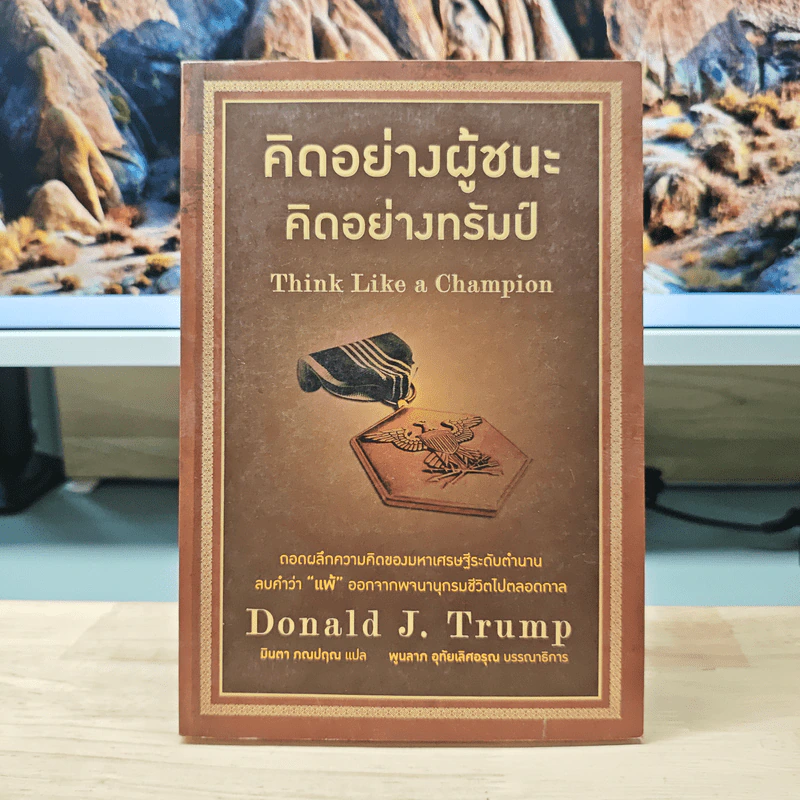 คิดอย่างผู้ชนะ คิดอย่างทรัมป์ Think Like a Champion - Danald J. Trump, มินตา ภณปฤณ รูปที่ 1
