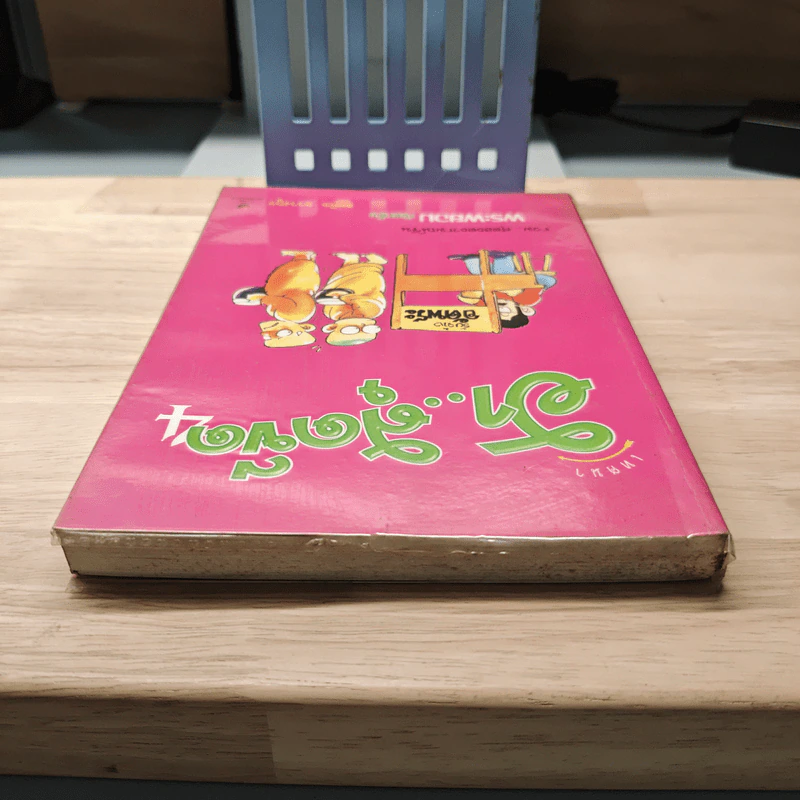 เทศนา ฮาสุดขีด เล่ม 4 - สมคิด ลวางกูร รูปที่ 4