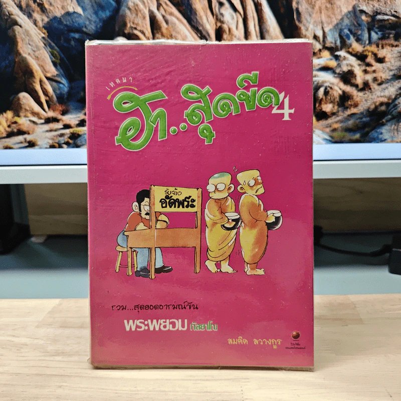 เทศนา ฮาสุดขีด เล่ม 4 - สมคิด ลวางกูร รูปที่ 1