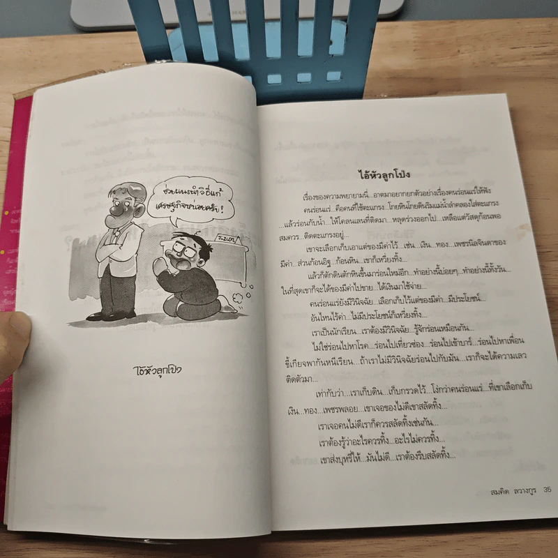เทศนา ฮาสุดขีด เล่ม 4 - สมคิด ลวางกูร รูปที่ 8