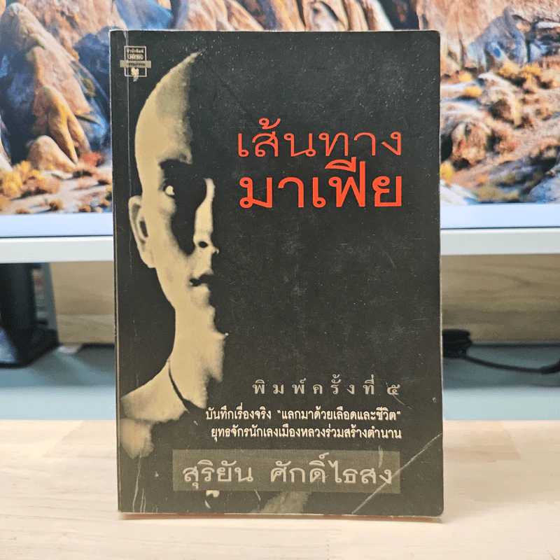 เส้นทางมาเฟีย - สุริยัน ศักดิ์ไธสง รูปที่ 1