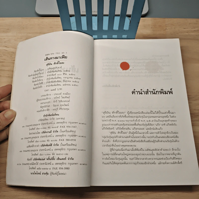 เส้นทางมาเฟีย - สุริยัน ศักดิ์ไธสง รูปที่ 6