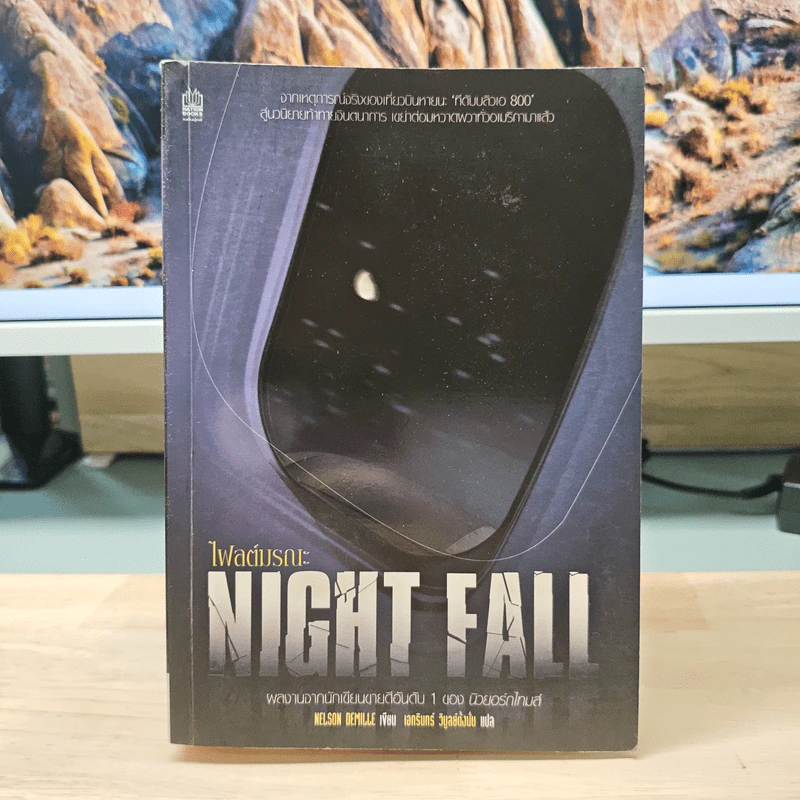 Night Fall ไฟลต์มรณะ - NELSON DEMILLE รูปที่ 1