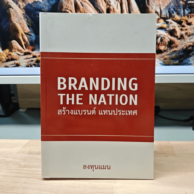 Branding The Nation สร้างแบรนด์ แทนประเทศ - ลงทุนแมน รูปที่ 1