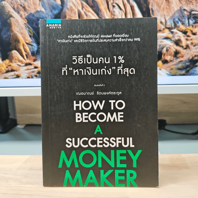 วิธีเป็นคน 1% ที่หาเงินเก่งที่สุด How To Become A Successful Money Maker รูปที่ 1