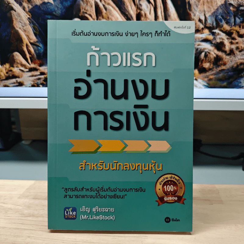 ก้าวแรกอ่านงบการเงิน สำหรับนักลงทุนหุ้น - เอิญ สุริยะฉาย รูปที่ 1