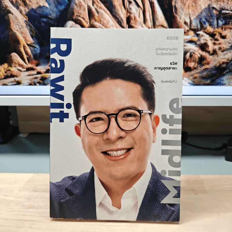Rawit Midlife แก่นความคิดในวัยตกผลึก - รวิศ หาญอุตสาหะ รูปที่ 1