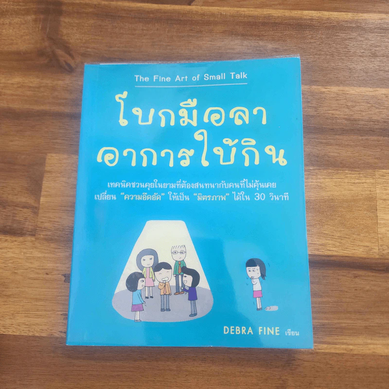 โบกมือลา อาการใบ้กิน - Debra Fine รูปที่ 1