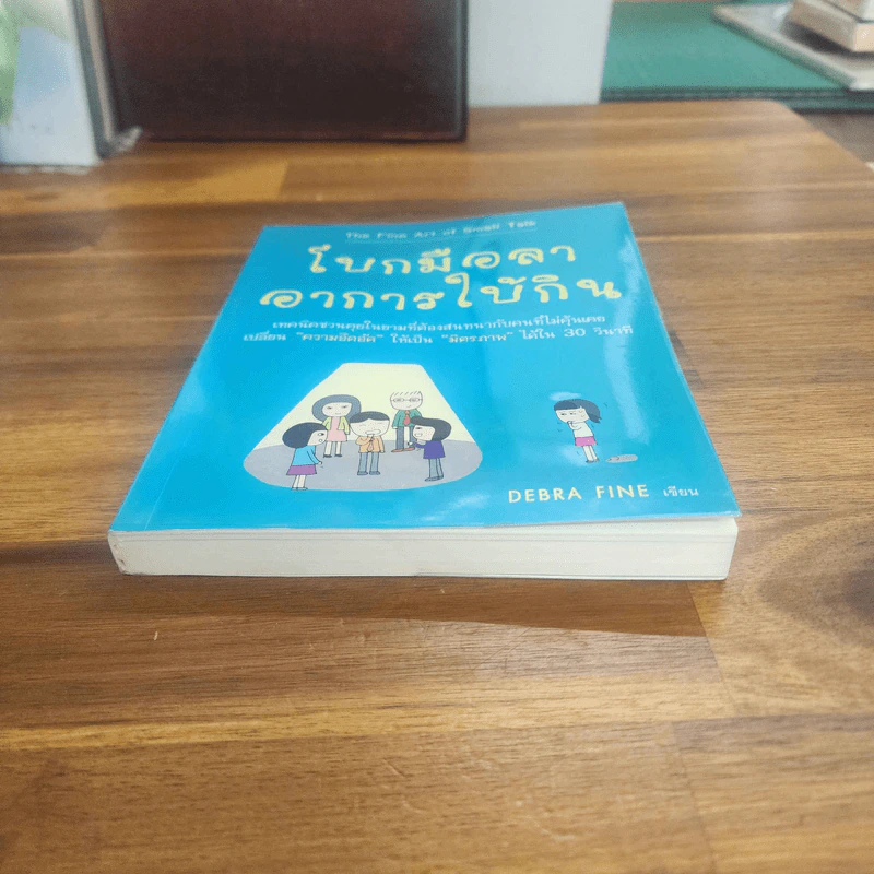 โบกมือลา อาการใบ้กิน - Debra Fine รูปที่ 4