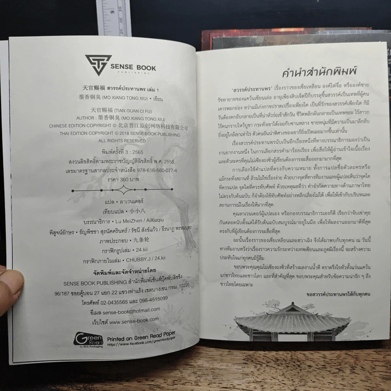 นิยายวาย สวรรค์ประทานพร เล่ม 1-3, 5 - โม่เซียงถงซิ่ว, ลาเวนเดอร์ รูปที่ 5