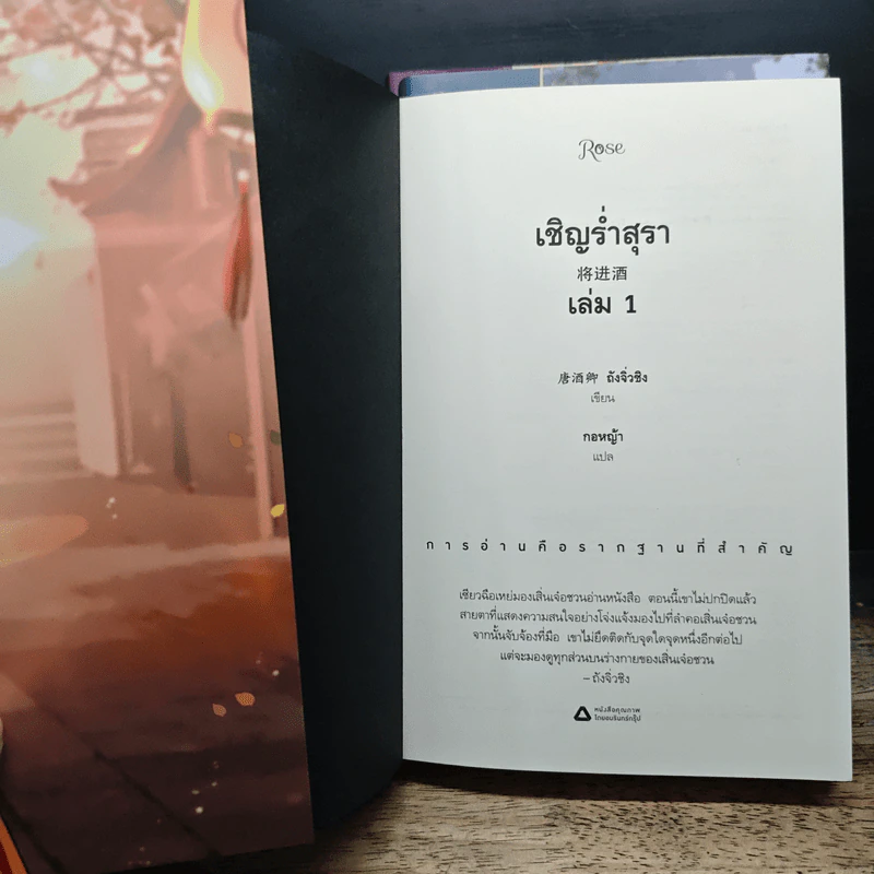เชิญร่ำสุรา เล่ม 1-3 - Tang Jiu Qing, กอหญ้า รูปที่ 5