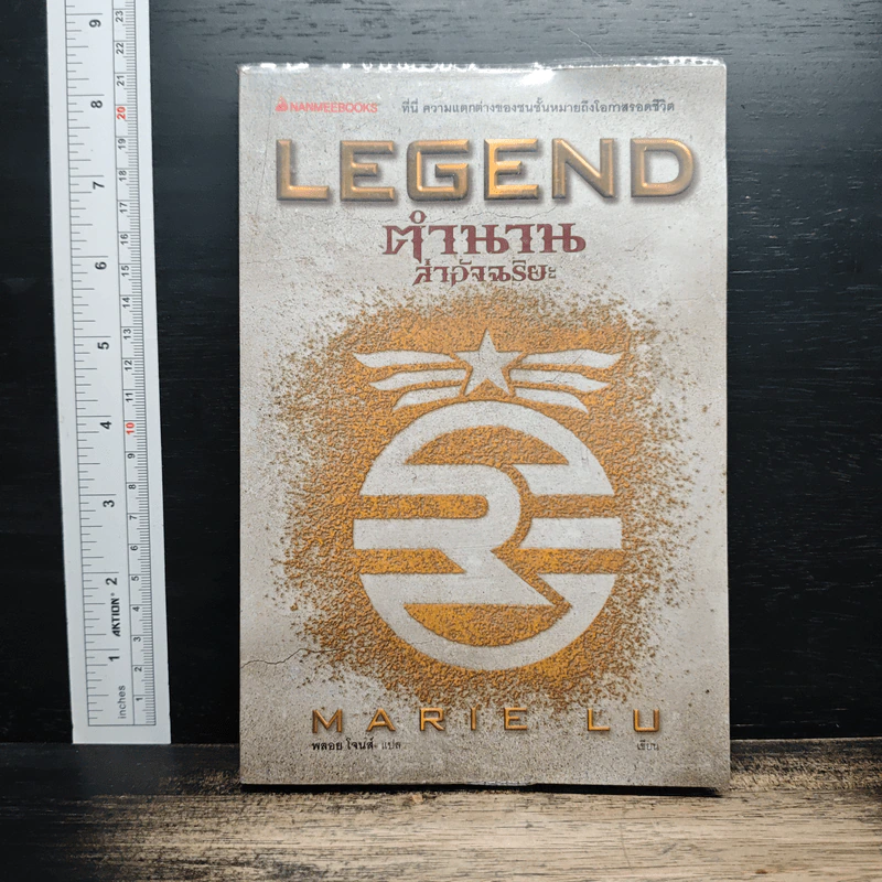 Legend ตำนานล่าอัจฉริยะ - Marie Lu รูปที่ 1
