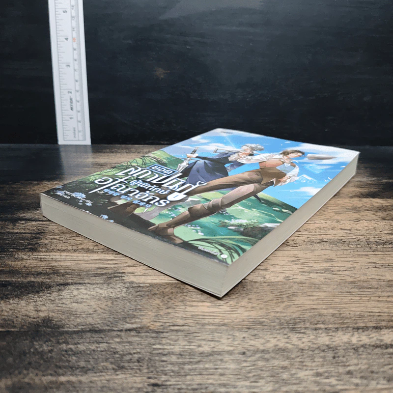ยอดสถาปนิกผู้พิทักษ์อาณาจักร เล่ม 1 - BK_Moon รูปที่ 4