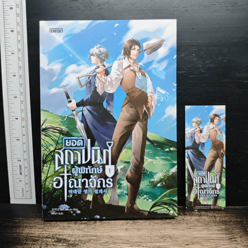 ยอดสถาปนิกผู้พิทักษ์อาณาจักร เล่ม 1 - BK_Moon รูปที่ 1