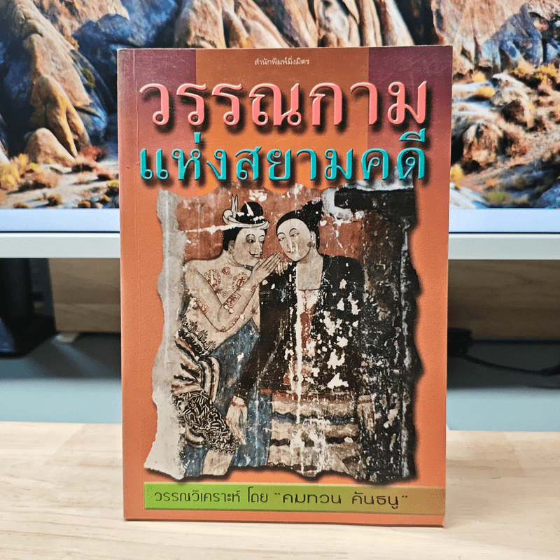 วรรณกามแห่งสยามคดี - คมทวน คันธนู รูปที่ 1