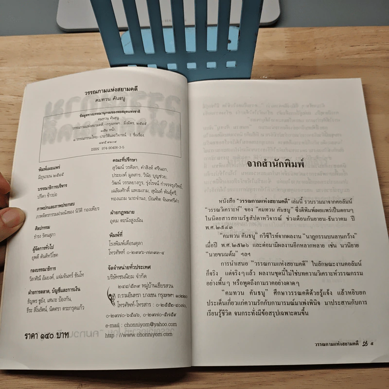 วรรณกามแห่งสยามคดี - คมทวน คันธนู รูปที่ 5