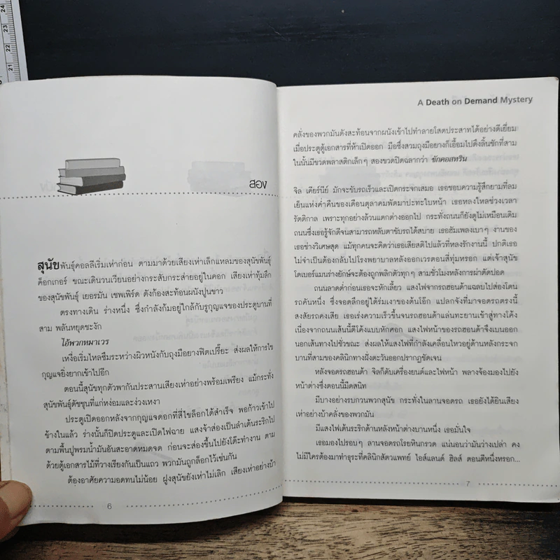 ฆาตกรรมในร้านหนังสือ - Carolyn Hart, วาริน นิลศิริสุข รูปที่ 8