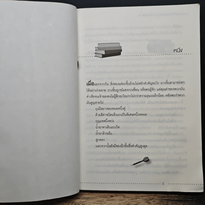 ฆาตกรรมในร้านหนังสือ - Carolyn Hart, วาริน นิลศิริสุข รูปที่ 7