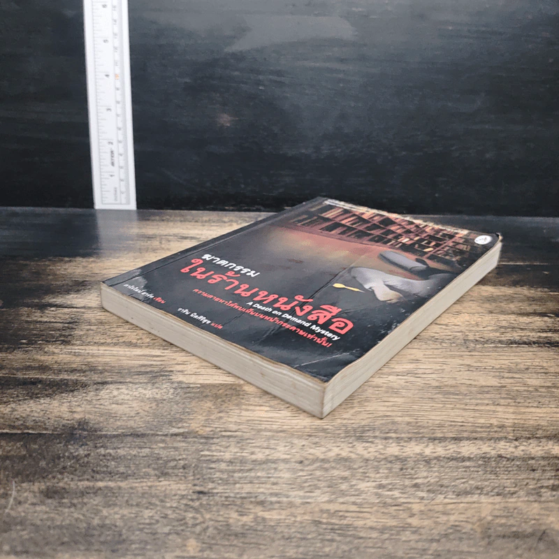 ฆาตกรรมในร้านหนังสือ - Carolyn Hart, วาริน นิลศิริสุข รูปที่ 4