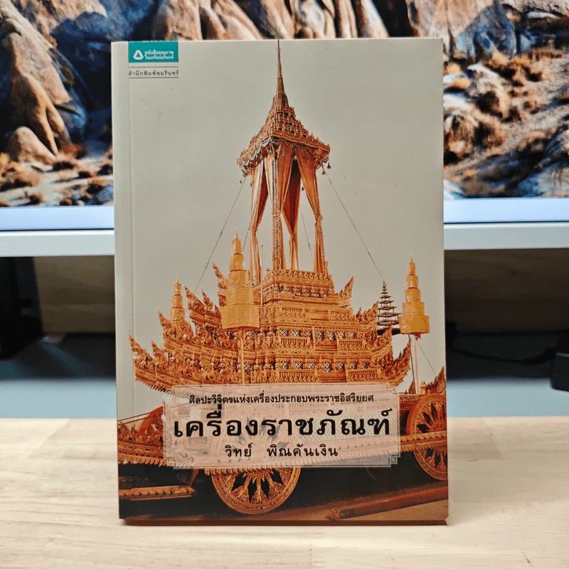 เครื่องราชภัณฑ์ : ศิลปะวิจิตรแห่งเครื่องประกอบพระราชอิสริยยศ - วิทย์ พิณคันเงิน รูปที่ 1