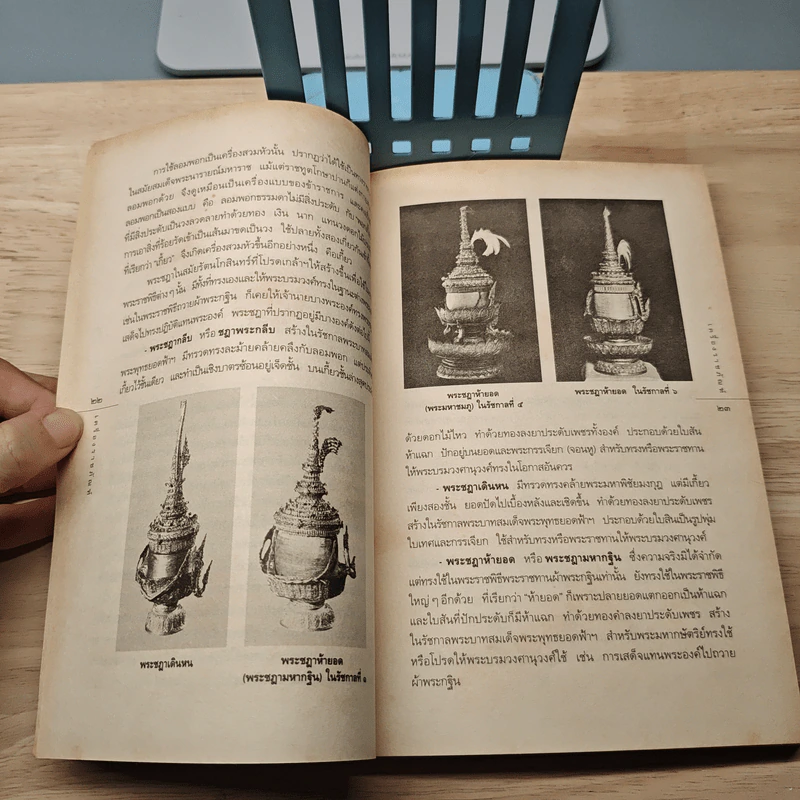 เครื่องราชภัณฑ์ : ศิลปะวิจิตรแห่งเครื่องประกอบพระราชอิสริยยศ - วิทย์ พิณคันเงิน รูปที่ 8