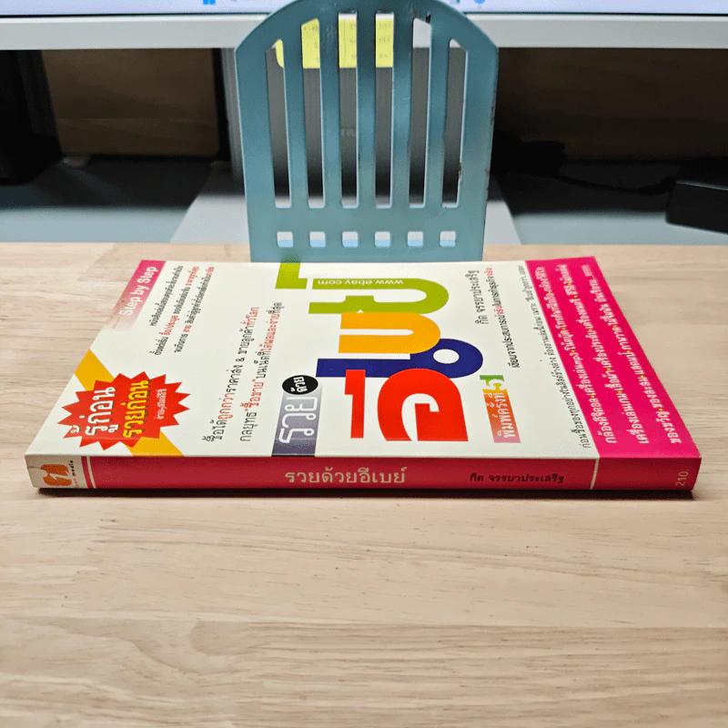 รวยด้วยอีเบย์ - กิต จรรยาประเสริฐ รูปที่ 2