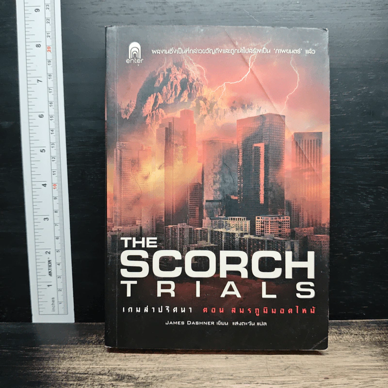 The Scorch Trials เกมล่าปริศนา ตอน สมรภูมิมอดไหม้ - เจมส์ แดชเนอร์ รูปที่ 1