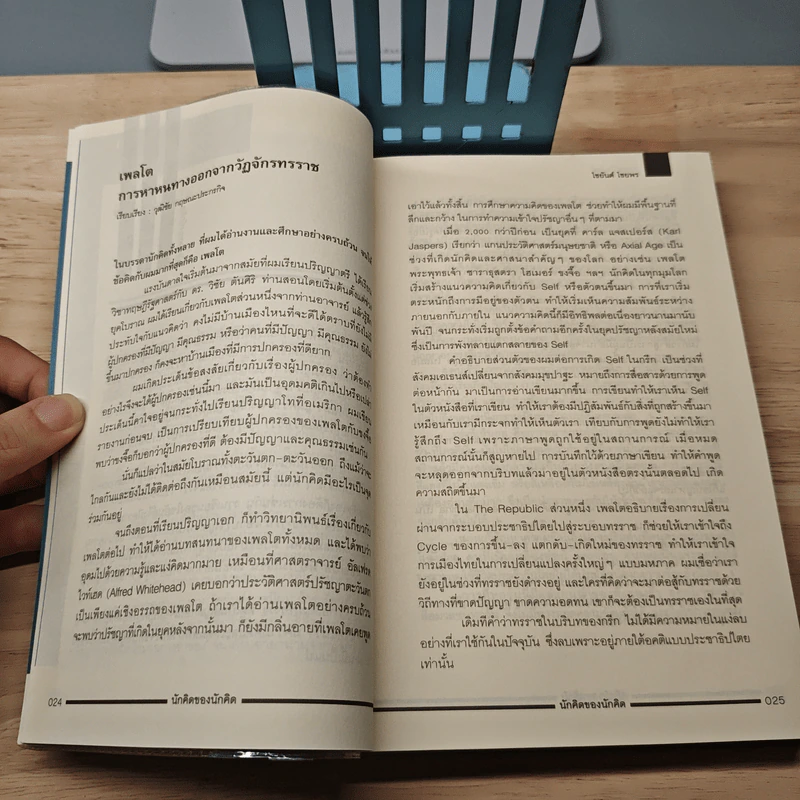นักคิดของนักคิด Thinkers' Thinkers - โตมร ศุขปรีชา รูปที่ 8