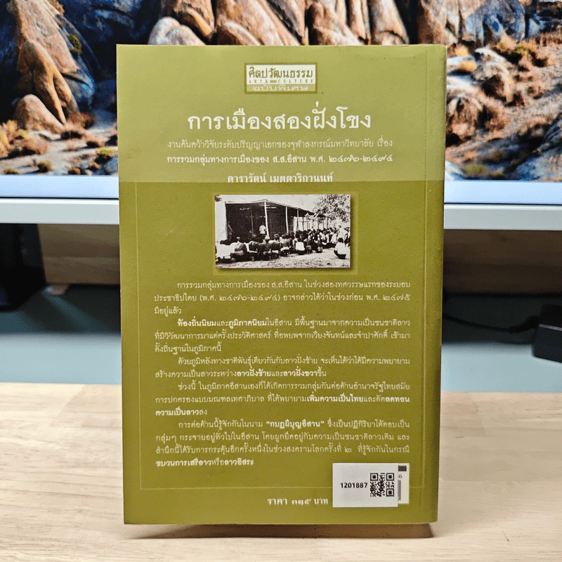 การเมืองสองฝั่งโขง - ดารารัตน์ เมตตาริกานนท์ รูปที่ 5