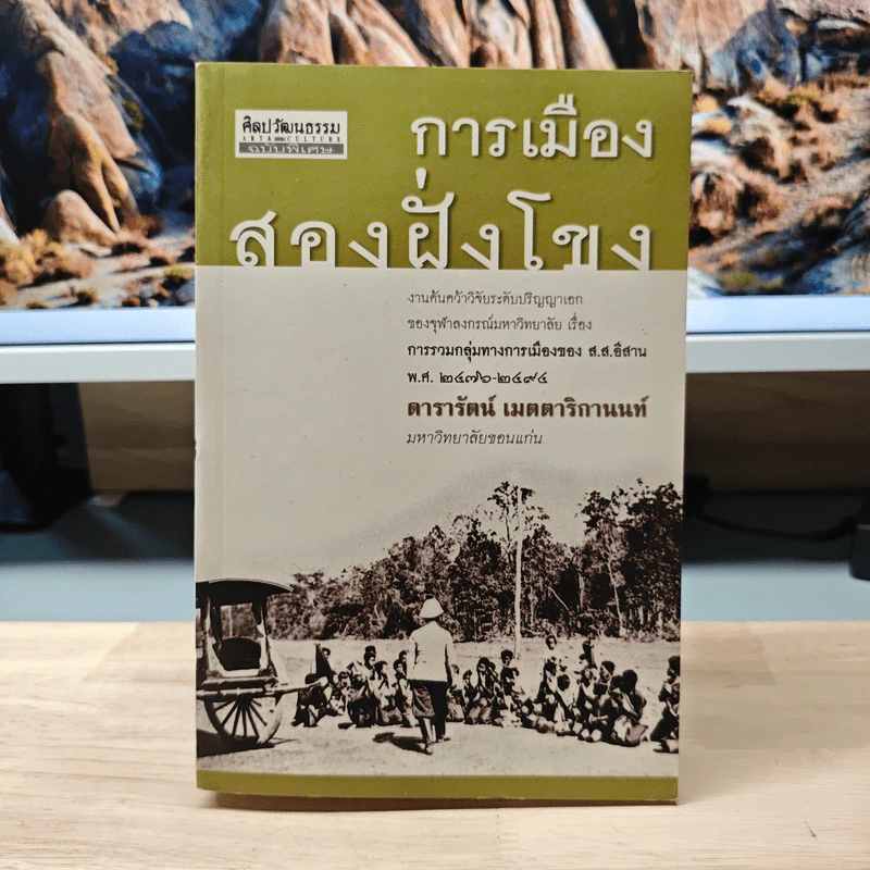 การเมืองสองฝั่งโขง - ดารารัตน์ เมตตาริกานนท์ รูปที่ 1