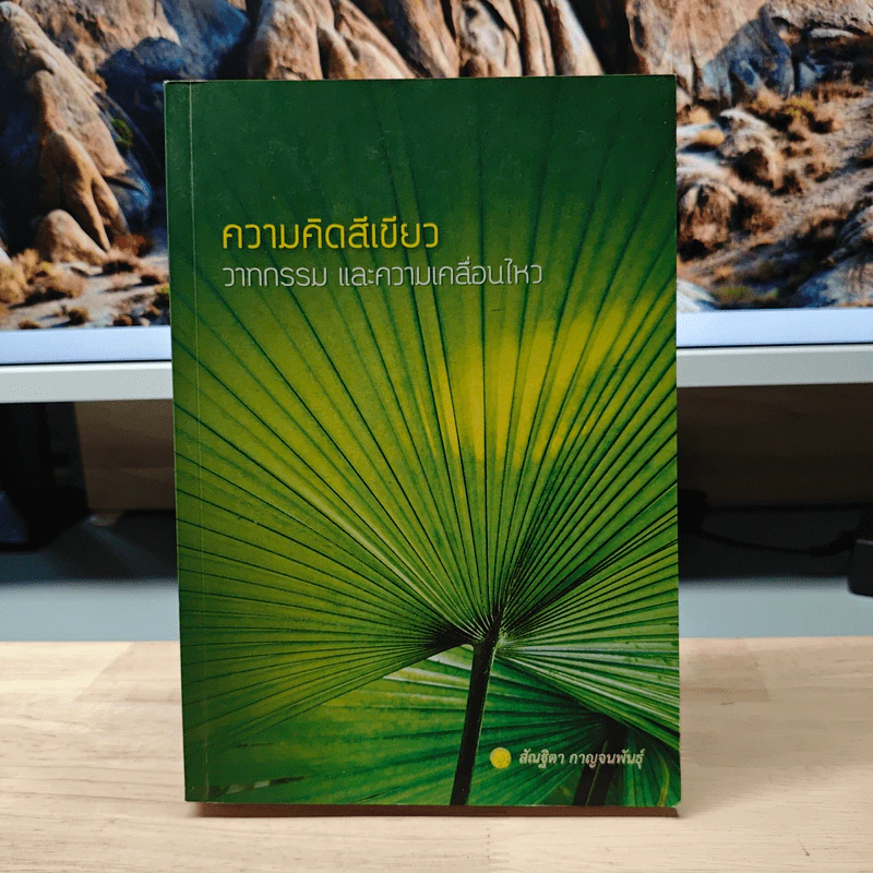 ความคิดสีเขียว วาทกรรม และความเคลื่อนไหว - อ.สัณฐิตา กาญจนพันธุ์ รูปที่ 1