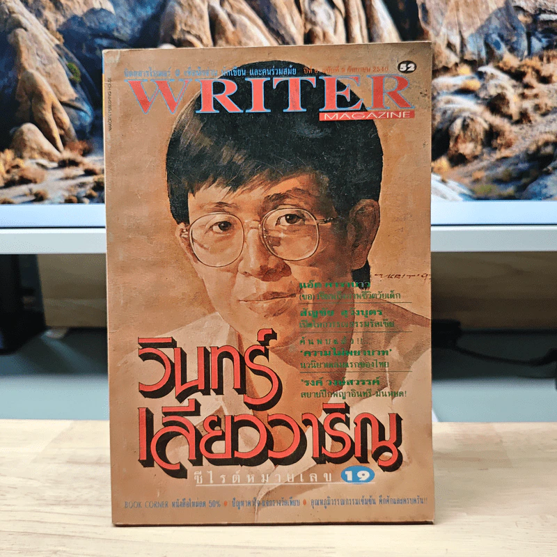 Writer Magazine ปีที่ 6 ฉบับที่ 9 ก.ย.2540 รูปที่ 1