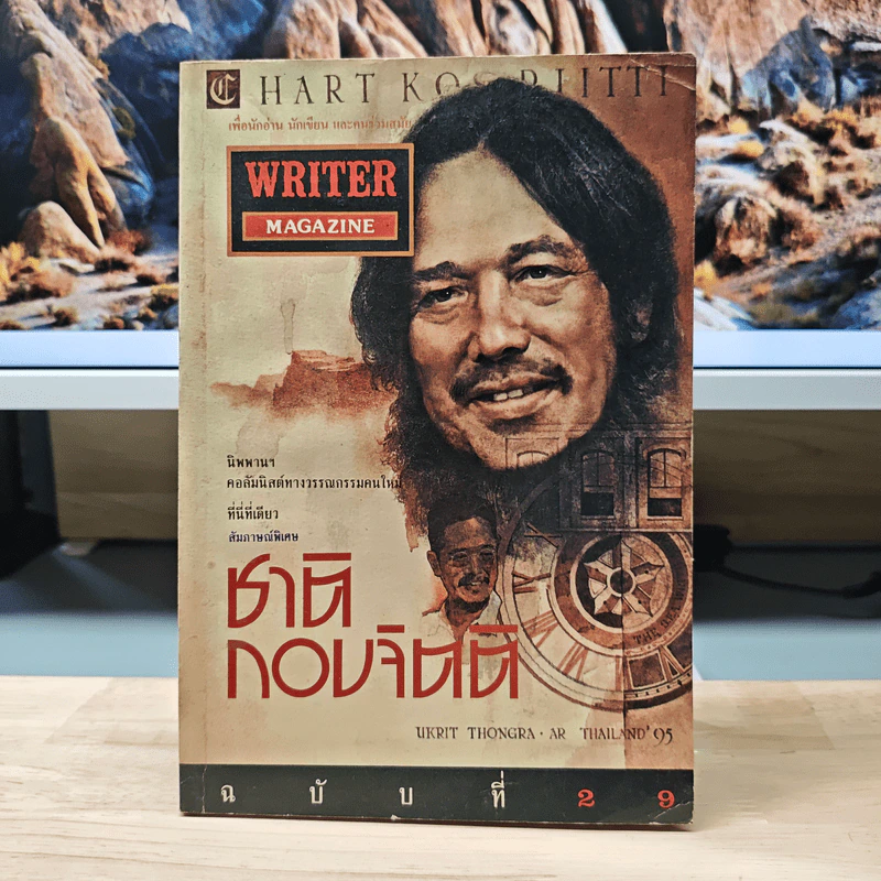 Writer Magazine ปีที่ 3 ฉบับที่ 29 ก.พ.2538 รูปที่ 1