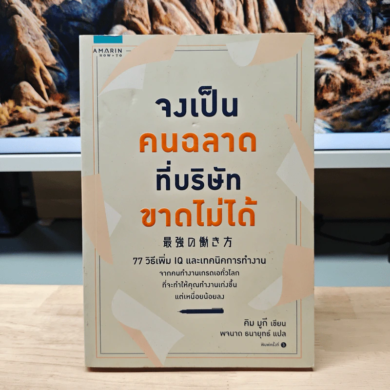 จงเป็นคนฉลาดที่บริษัทขาดไม่ได้ - คิม มูกี รูปที่ 1