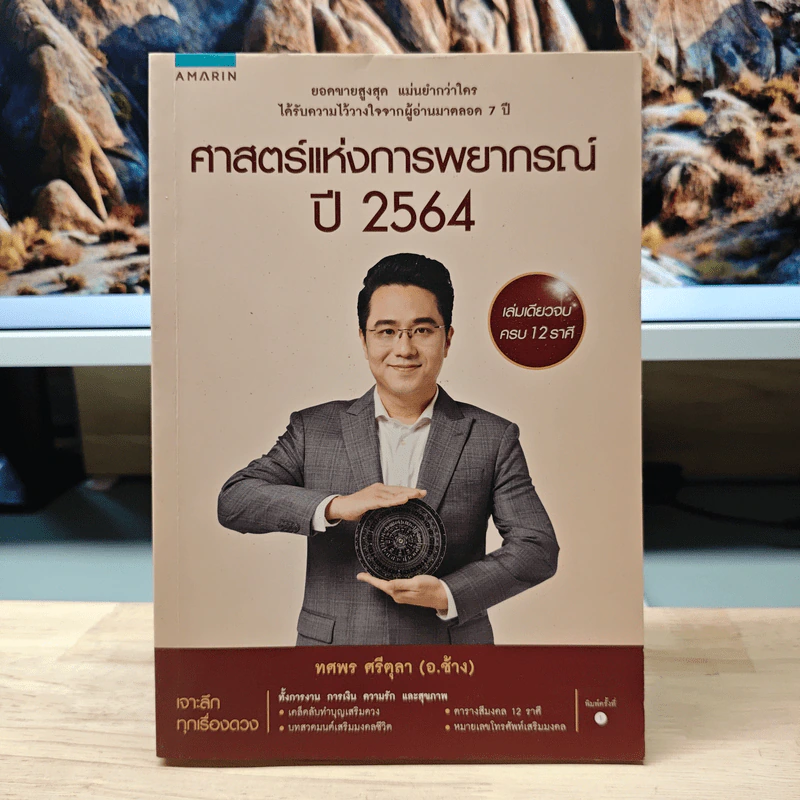 ศาสตร์แห่งการพยากรณ์ปี 2564 - ทศพร ศรีตุลา (อ.ช้าง) รูปที่ 1